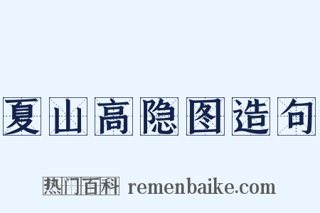 夏山高隐图造句是什么意思的图片